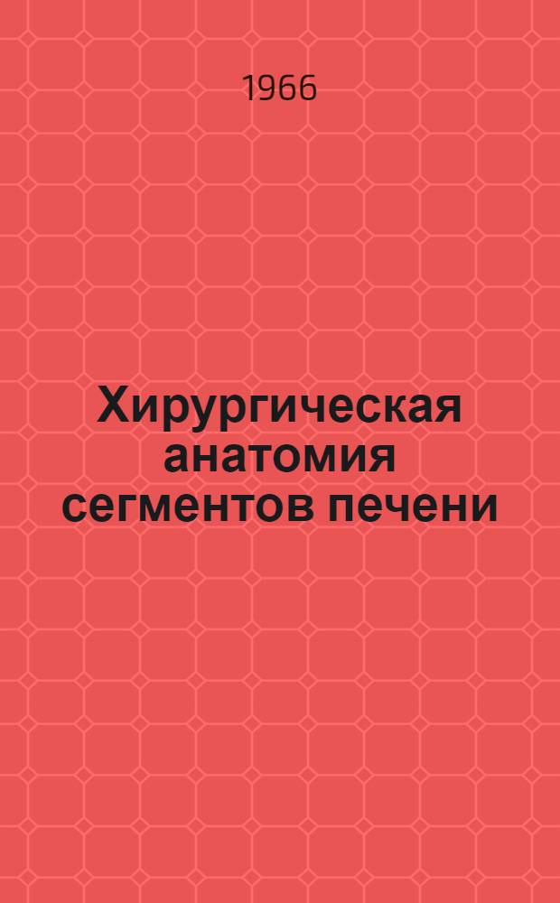 Хирургическая анатомия сегментов печени : (Материалы к бескровным резекциям печени) : Автореферат дис. на соискание учен. степени канд. мед. наук