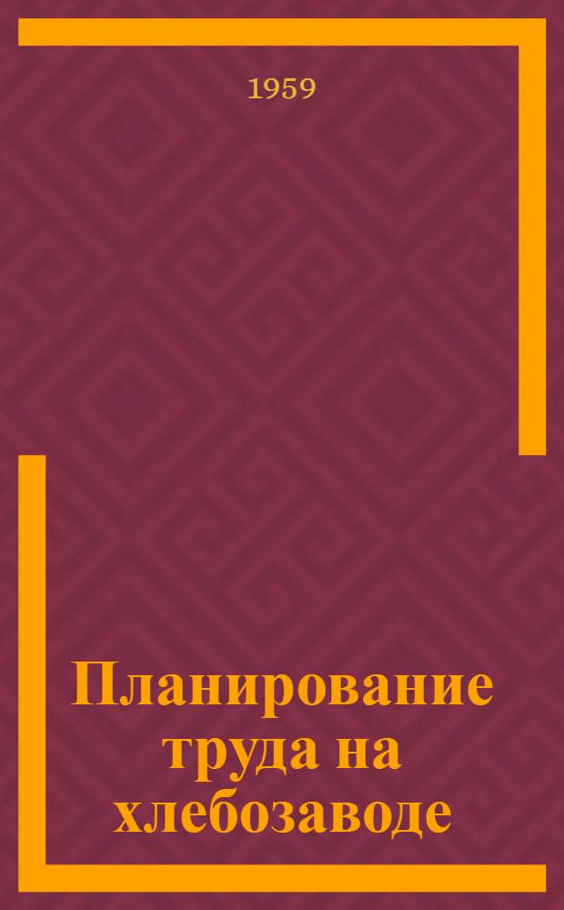 Планирование труда на хлебозаводе