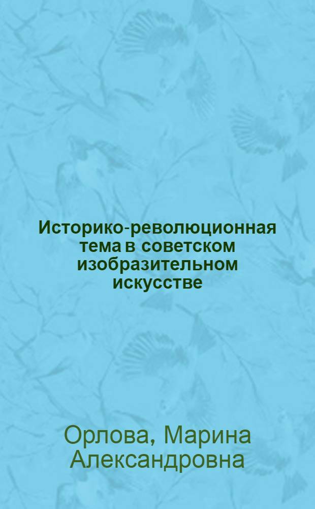 Историко-революционная тема в советском изобразительном искусстве