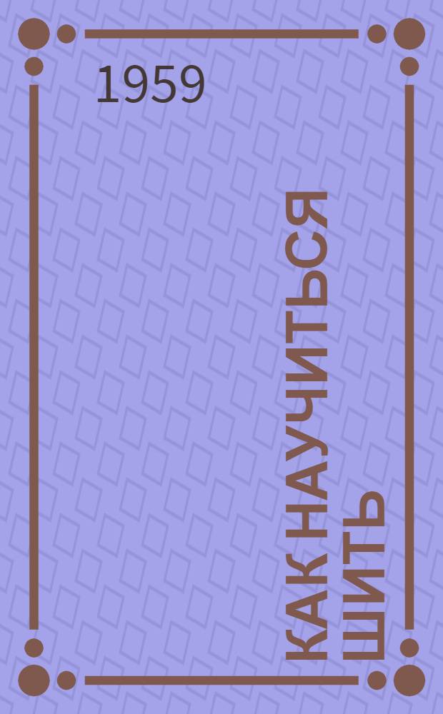 Как научиться шить