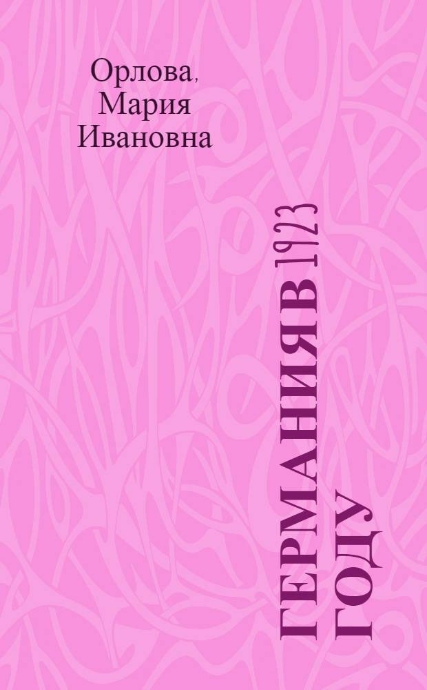 Германия в 1923 году (революционный кризис) : Лекции..