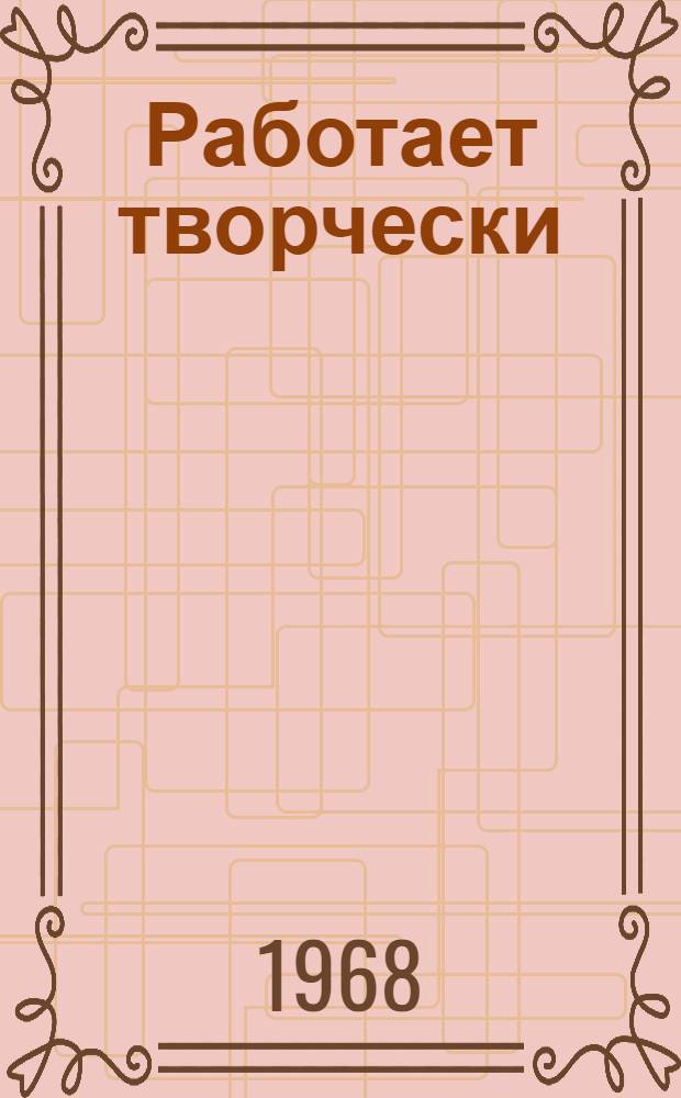 Работает творчески : Учительница рус. яз. семилет. школы № 10 Куня-Ургенч. района В.Г. Савченко
