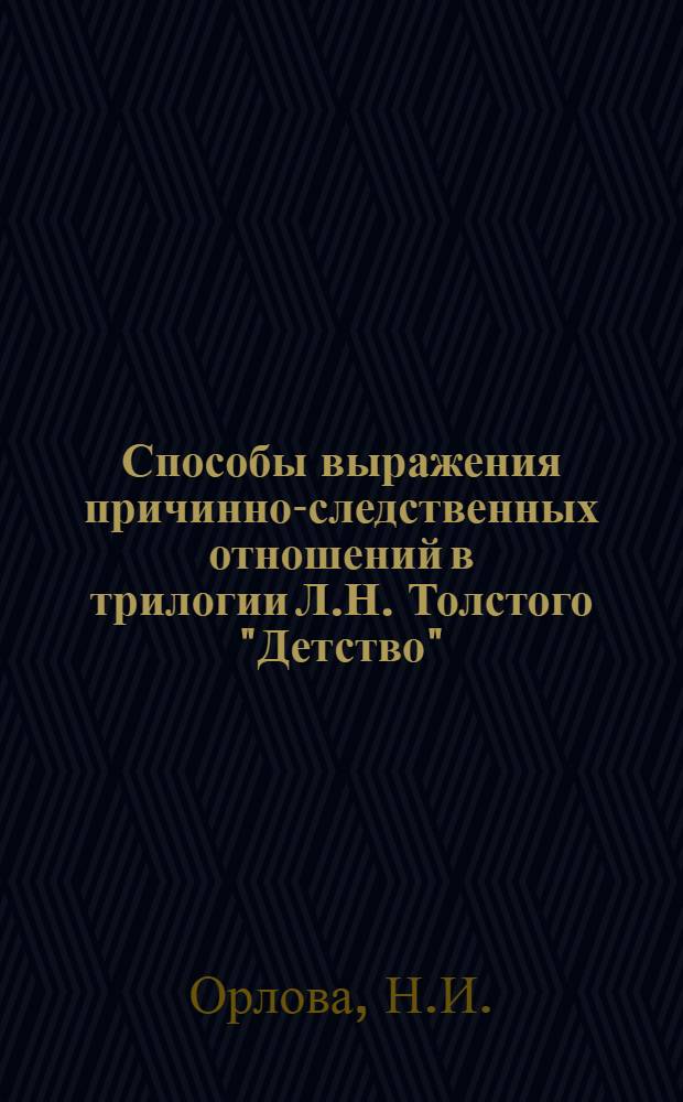 Способы выражения причинно-следственных отношений в трилогии Л.Н. Толстого "Детство", "Отрочество", "Юность" : Автореферат дис. на соискание учен. степени канд. филол. наук : (660)