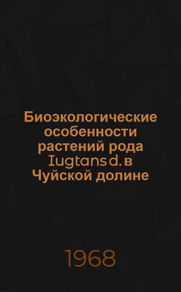 Биоэкологические особенности растений рода Iugtans d. в Чуйской долине : Автореферат дис. на соискание учен. степени канд. биол. наук : (094)