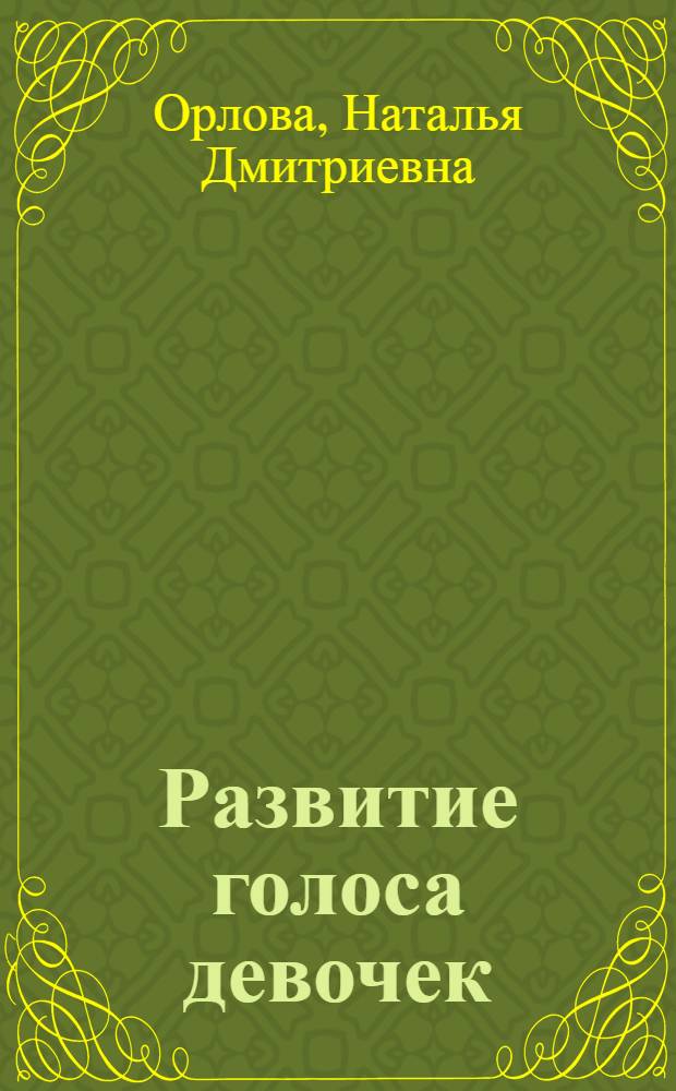 Развитие голоса девочек : (О возрастных изменениях)