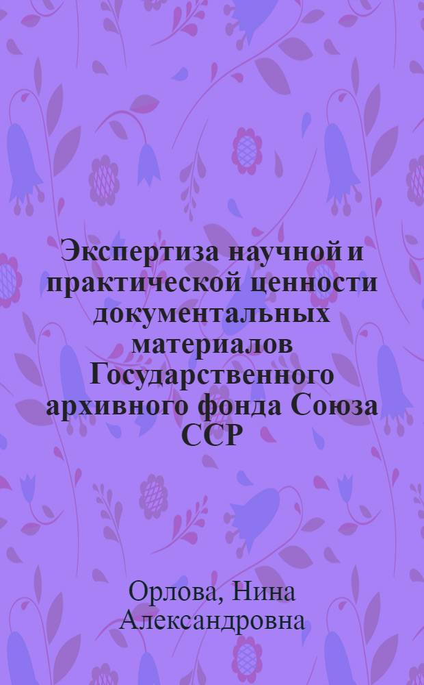 Экспертиза научной и практической ценности документальных материалов Государственного архивного фонда Союза ССР
