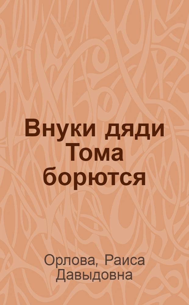 Внуки дяди Тома борются : (Освободит. борьба амер. негров и соврем. литература)