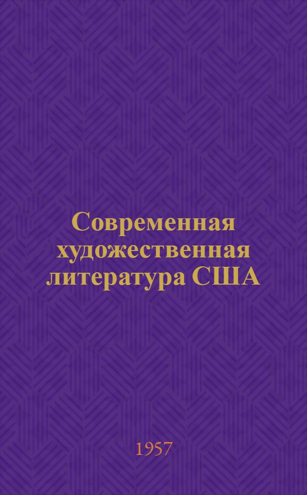 Современная художественная литература США