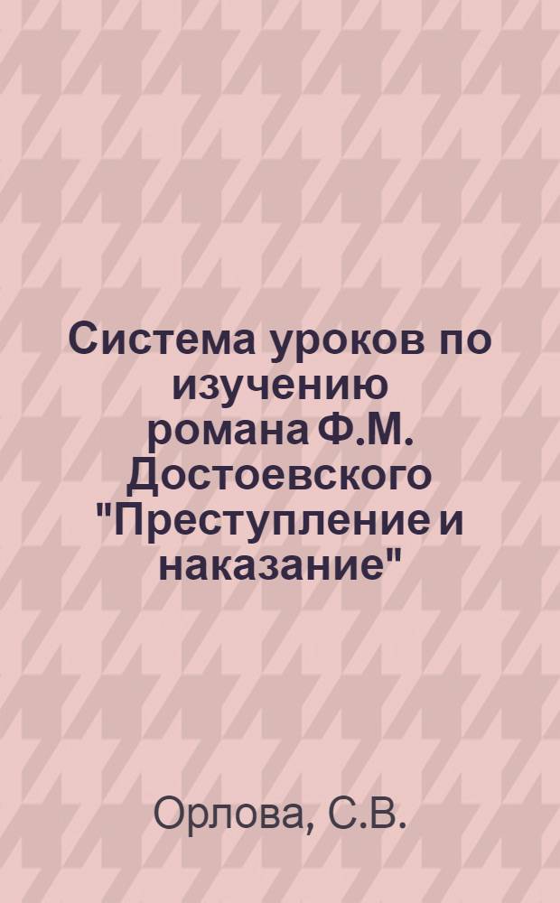Система уроков по изучению романа Ф.М. Достоевского "Преступление и наказание"