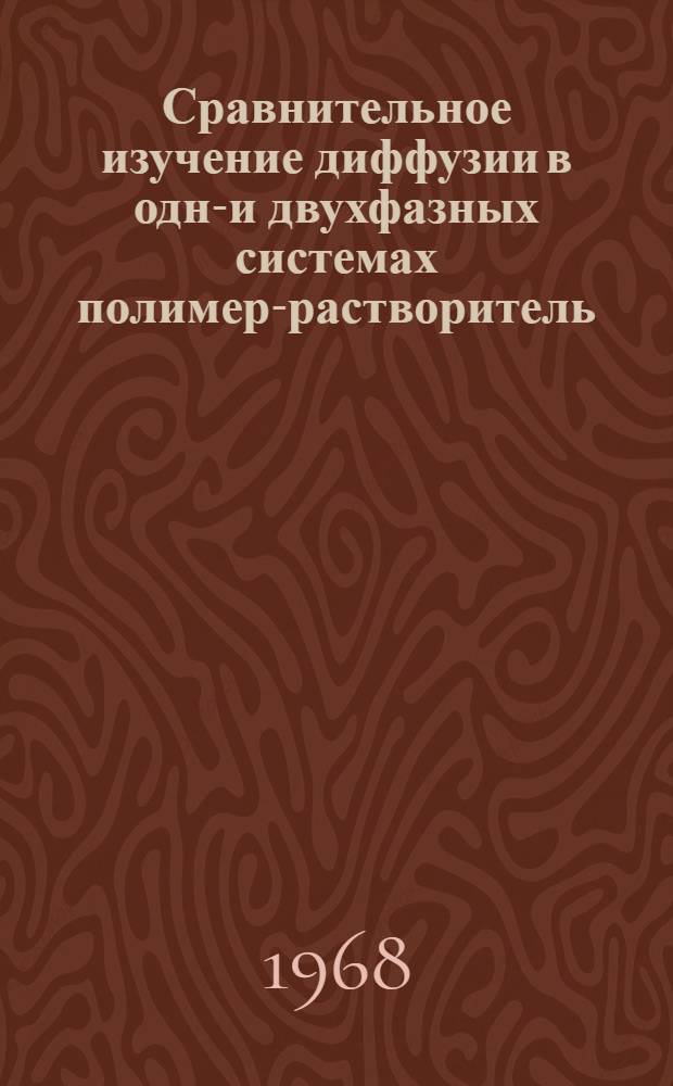 Сравнительное изучение диффузии в одно- и двухфазных системах полимер-растворитель : Автореферат дис. на соискание учен. степени канд. хим. наук