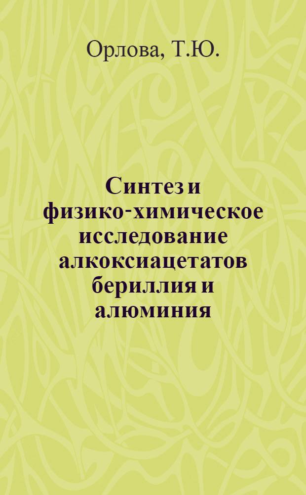 Синтез и физико-химическое исследование алкоксиацетатов бериллия и алюминия : Автореферат дис. на соискание учен. степени канд. хим. наук