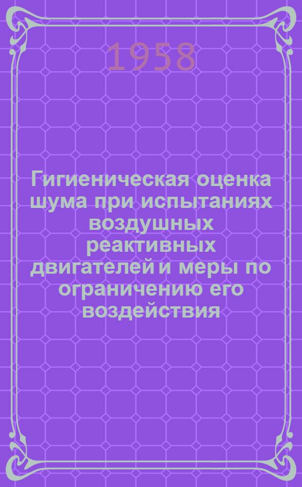 Гигиеническая оценка шума при испытаниях воздушных реактивных двигателей и меры по ограничению его воздействия : Автореферат дис. на соискание учен. степени кандидата мед. наук