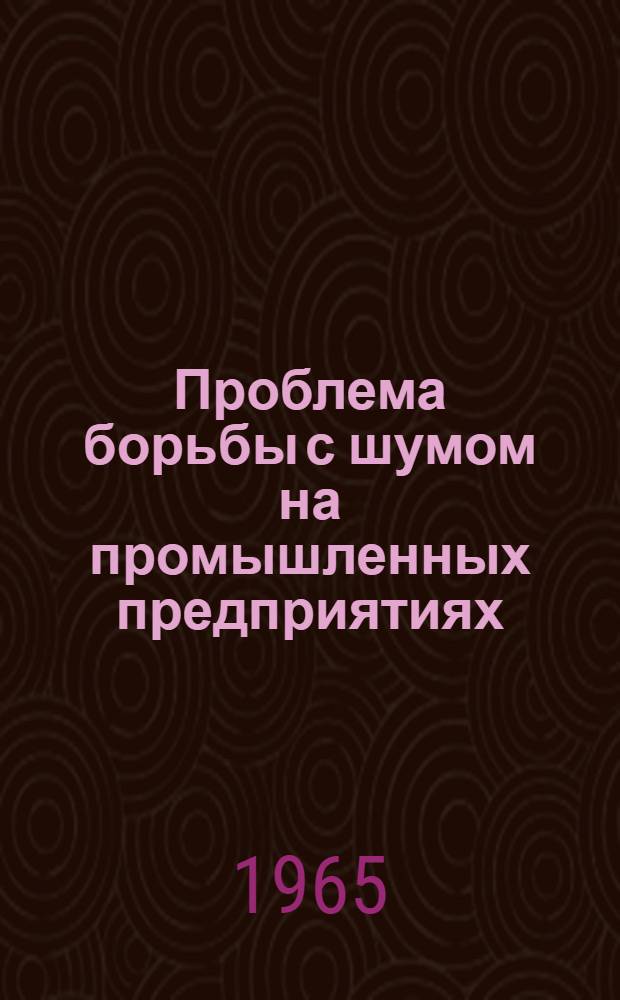 Проблема борьбы с шумом на промышленных предприятиях