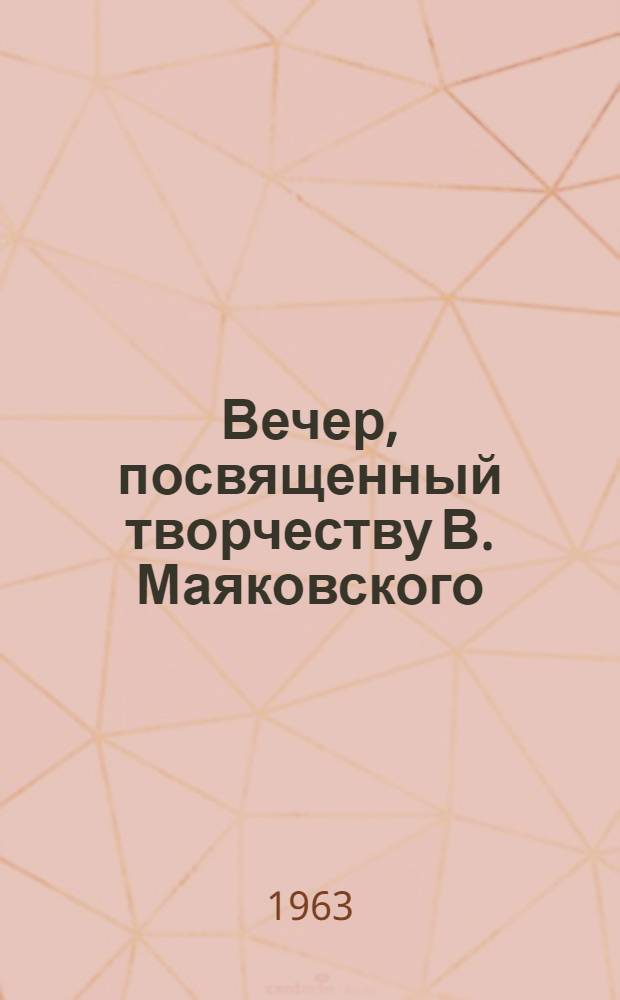 Вечер, посвященный творчеству В. Маяковского