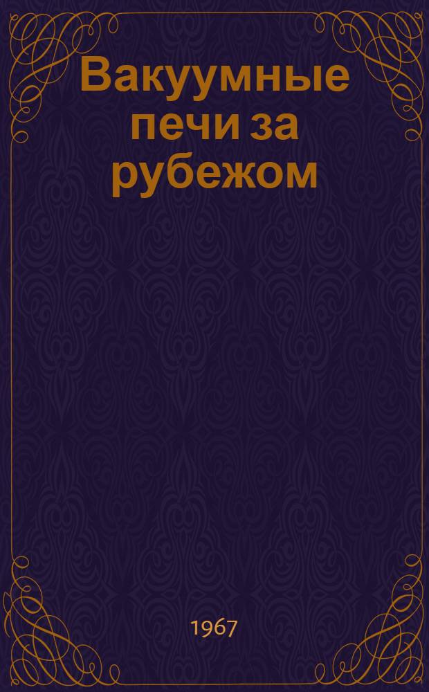 Вакуумные печи за рубежом