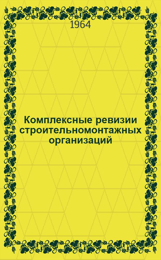 Комплексные ревизии строительномонтажных организаций