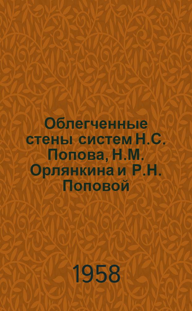 Облегченные стены систем Н.С. Попова, Н.М. Орлянкина и Р.Н. Поповой