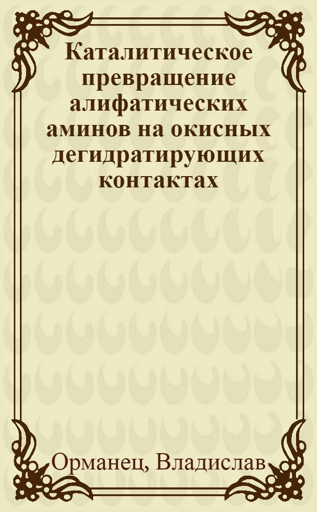 Каталитическое превращение алифатических аминов на окисных дегидратирующих контактах : Автореферат дис. на соискание учен. степени кандидата хим. наук