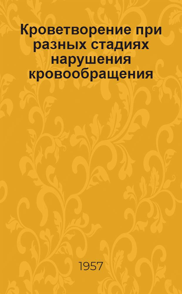 Кроветворение при разных стадиях нарушения кровообращения : Автореферат дис. на соискание учен. степени кандидата мед. наук