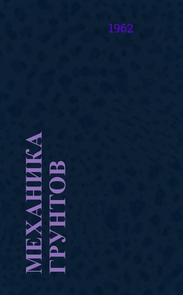 Механика грунтов : Учебник для ун-тов