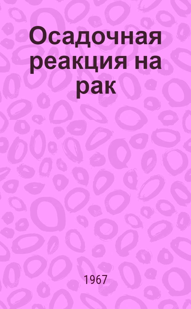 Осадочная реакция на рак (ОРР) при диагностике опухолевой болезни : Сборник статей