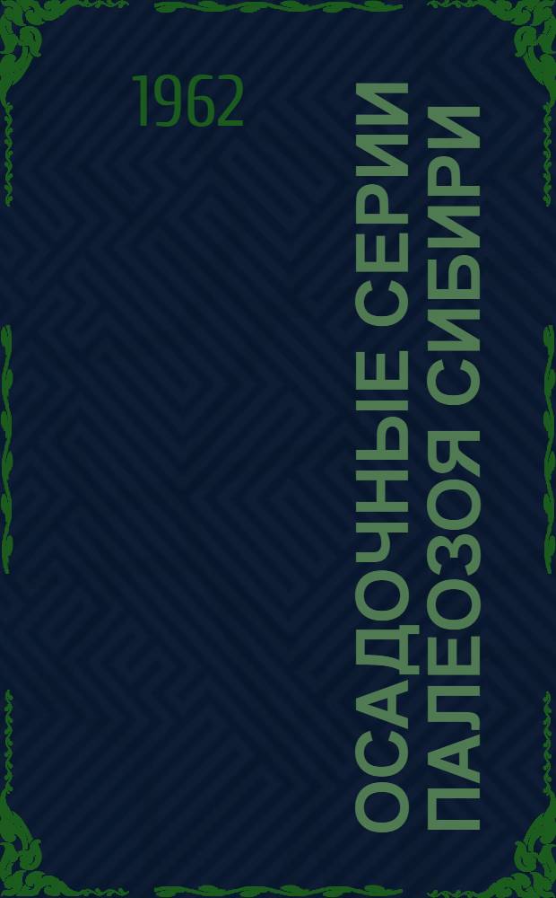 Осадочные серии палеозоя Сибири : Сборник статей