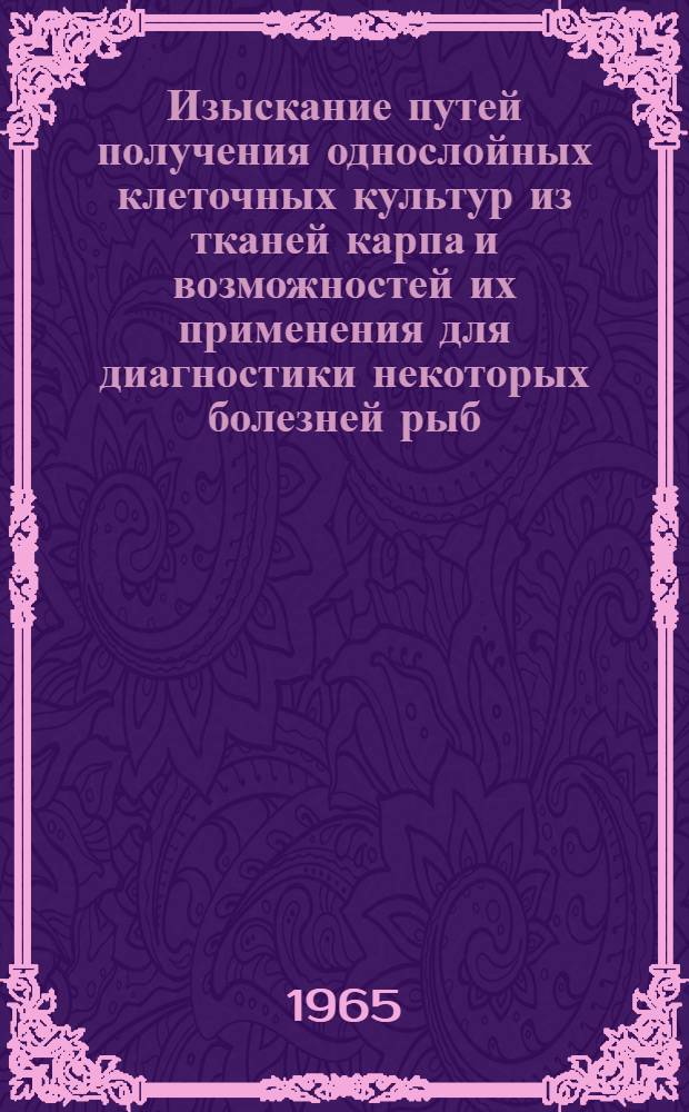Изыскание путей получения однослойных клеточных культур из тканей карпа и возможностей их применения для диагностики некоторых болезней рыб : Автореферат дис. на соискание учен. степени кандидата биол. наук