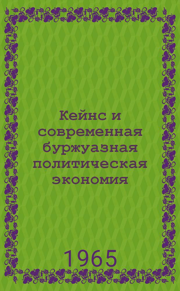 Кейнс и современная буржуазная политическая экономия
