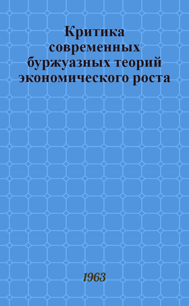 Критика современных буржуазных теорий экономического роста