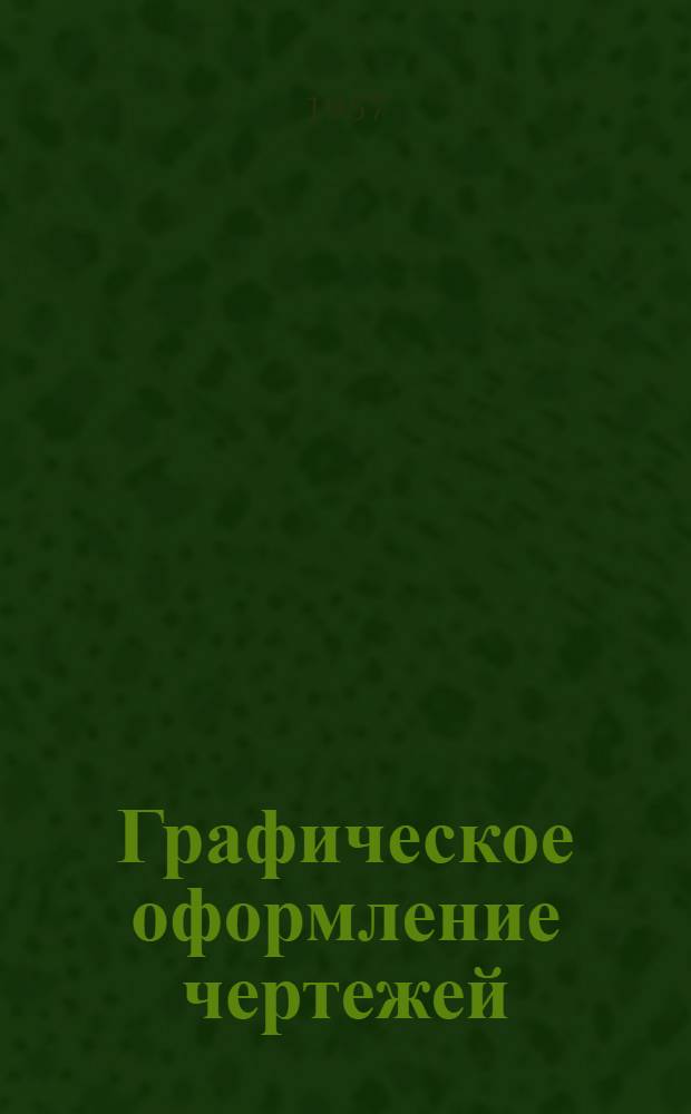 Графическое оформление чертежей