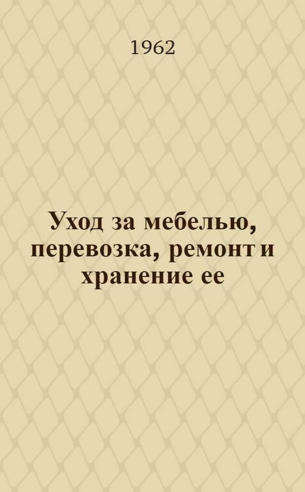 Уход за мебелью, перевозка, ремонт и хранение ее