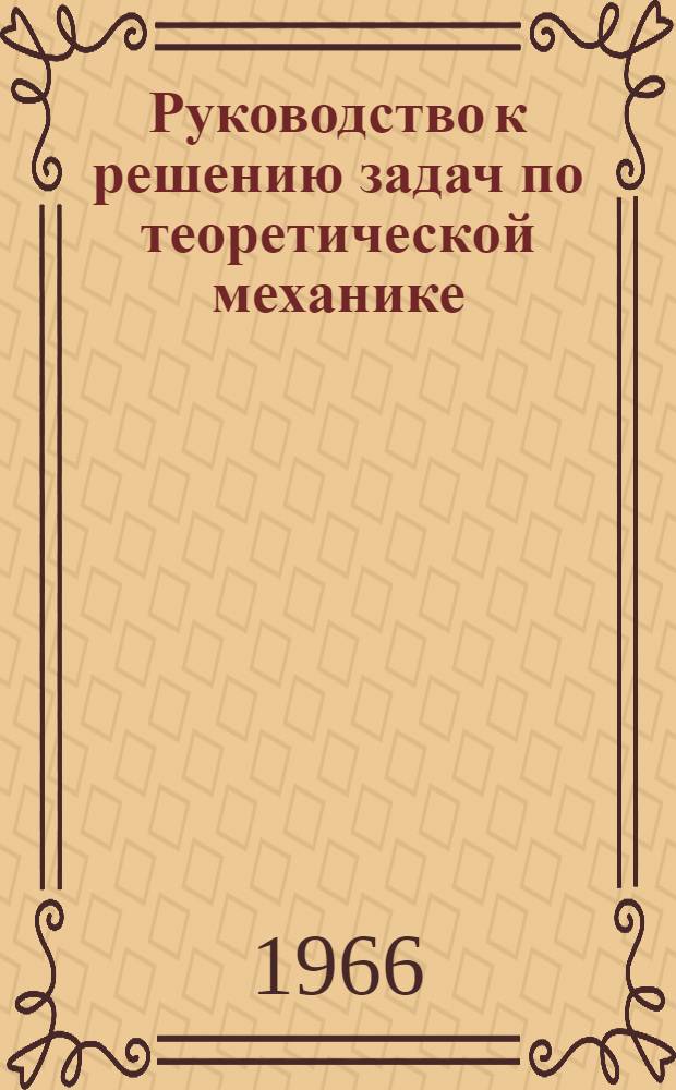Руководство к решению задач по теоретической механике : Учеб. пособие для сред. спец. учеб. заведений