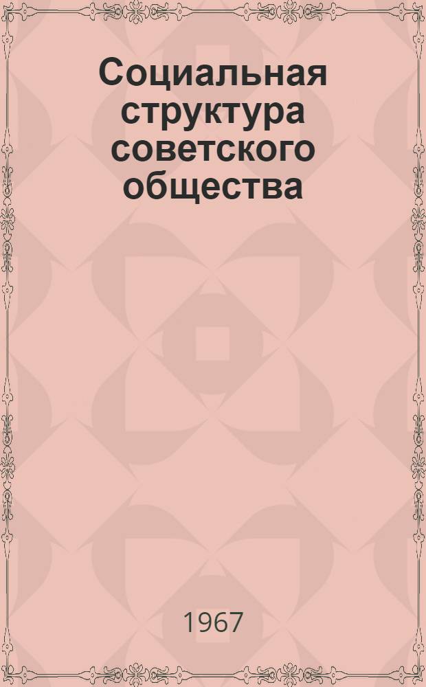 Социальная структура советского общества