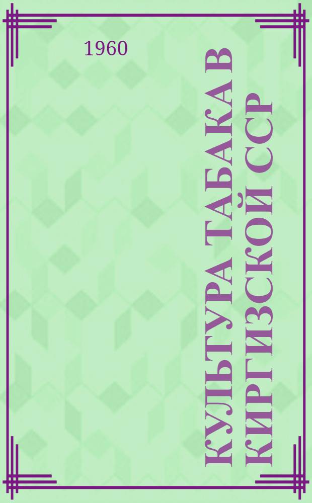 Культура табака в Киргизской ССР