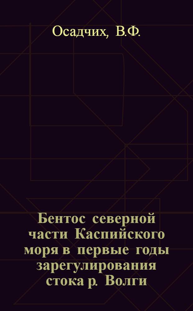 Бентос северной части Каспийского моря в первые годы зарегулирования стока р. Волги : Автореферат дис. на соискание учен. степени кандидата биол. наук