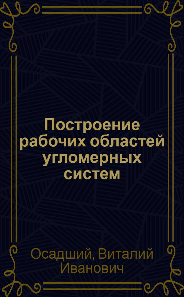 Построение рабочих областей угломерных систем : (Учеб. пособие для заоч. отд-ния)