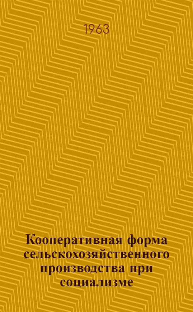Кооперативная форма сельскохозяйственного производства при социализме