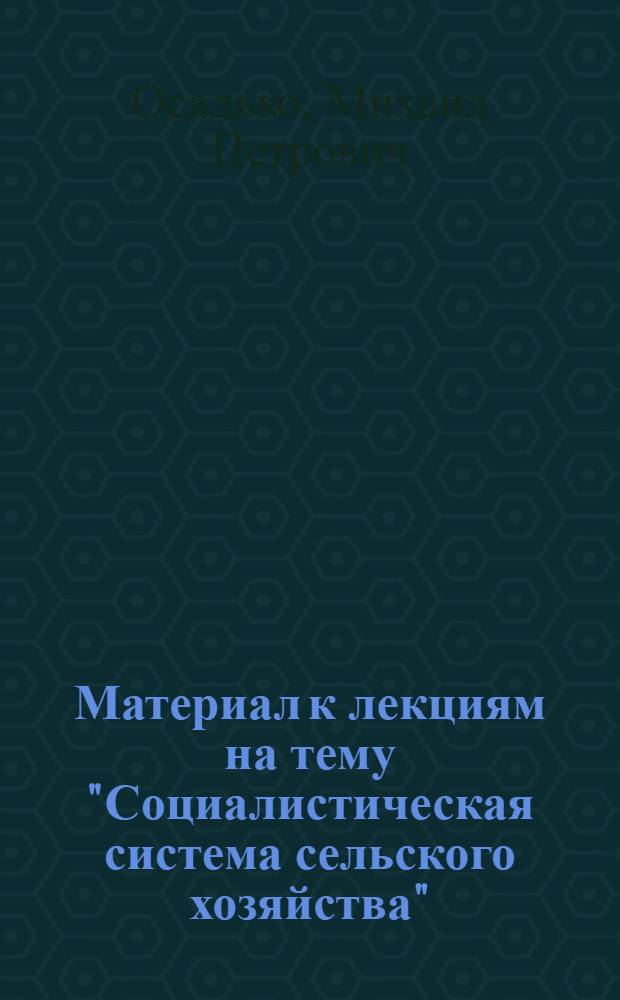 Материал к лекциям на тему "Социалистическая система сельского хозяйства"
