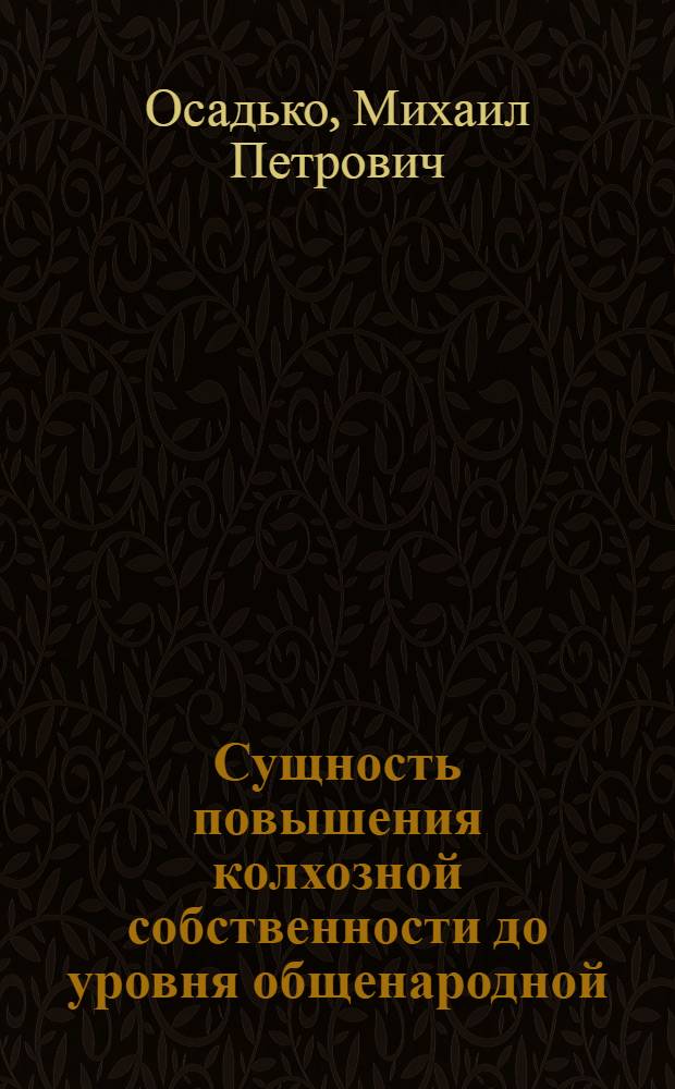 Сущность повышения колхозной собственности до уровня общенародной