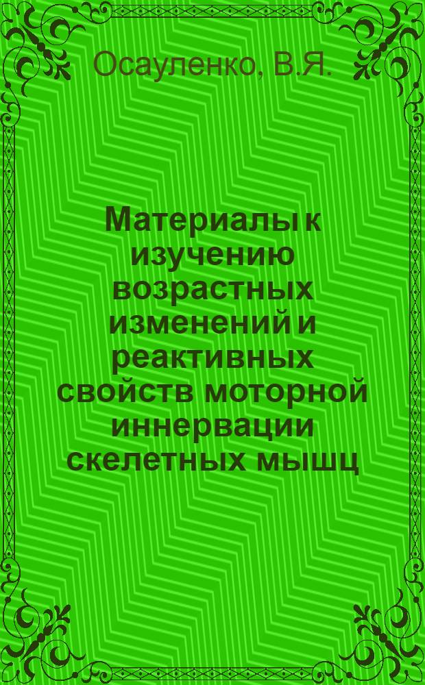 Материалы к изучению возрастных изменений и реактивных свойств моторной иннервации скелетных мышц : Автореферат дис. на соискание учен. степени канд. мед. наук : (773)