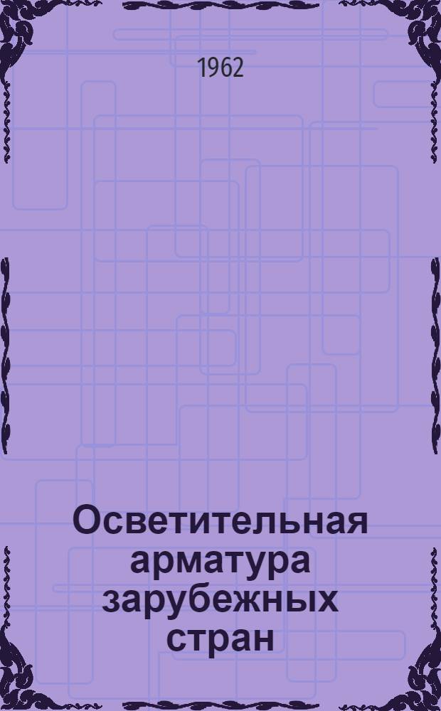 Осветительная арматура зарубежных стран : По материалам Выставки мебели и оборудования обществ. зданий. Москва. 1959-1960 гг. : Обзор