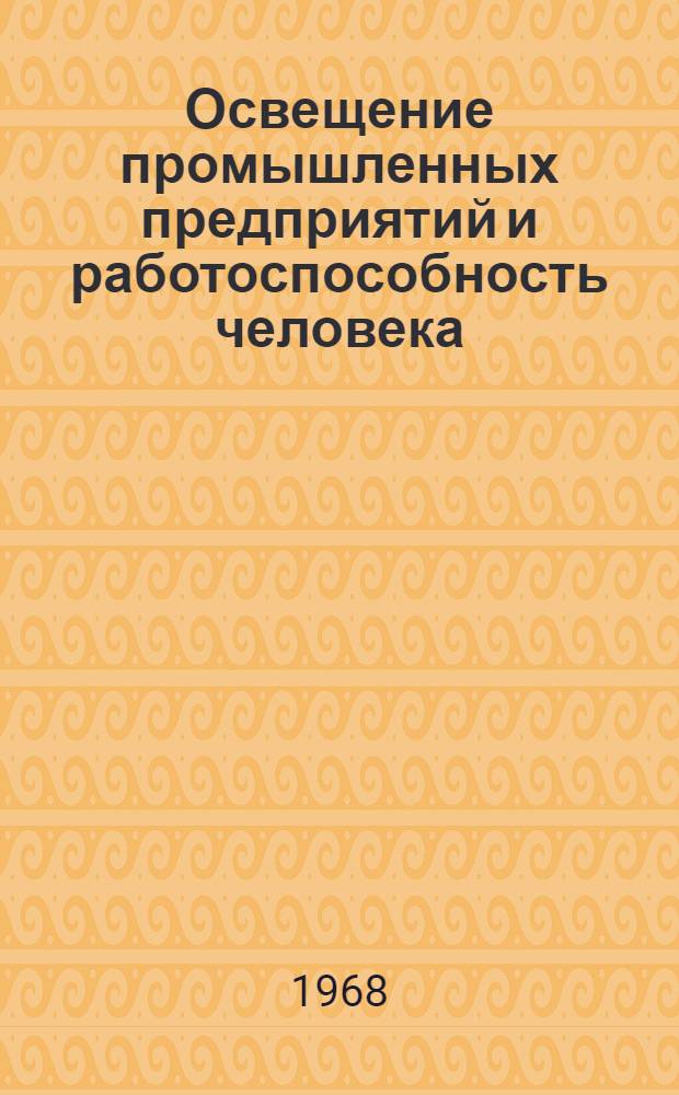 Освещение промышленных предприятий и работоспособность человека : Сборник науч. трудов
