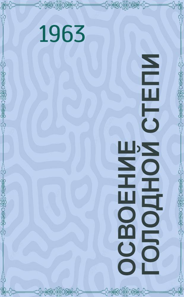 Освоение Голодной степи : Сборник статей