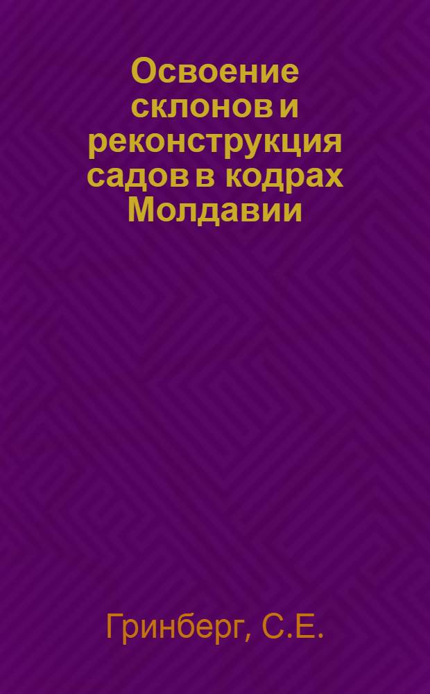 Освоение склонов и реконструкция садов в кодрах Молдавии : Состояние и перспективы развития