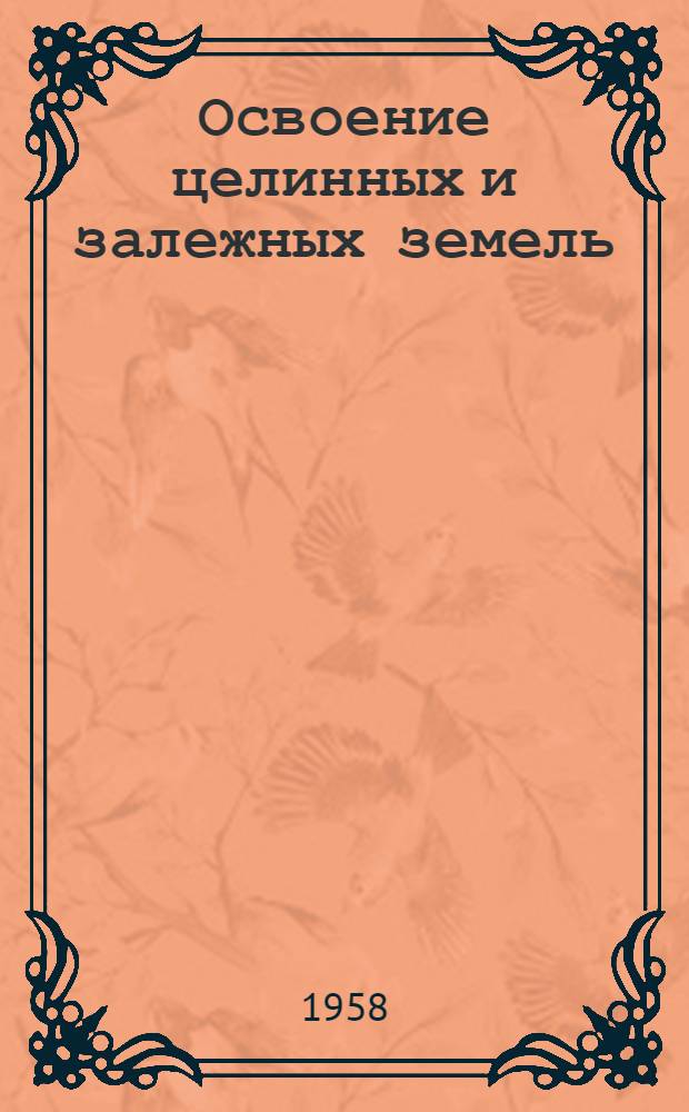 Освоение целинных и залежных земель : Казахстан, Зап. Сибирь, Урал, Поволжье : Сборник статей