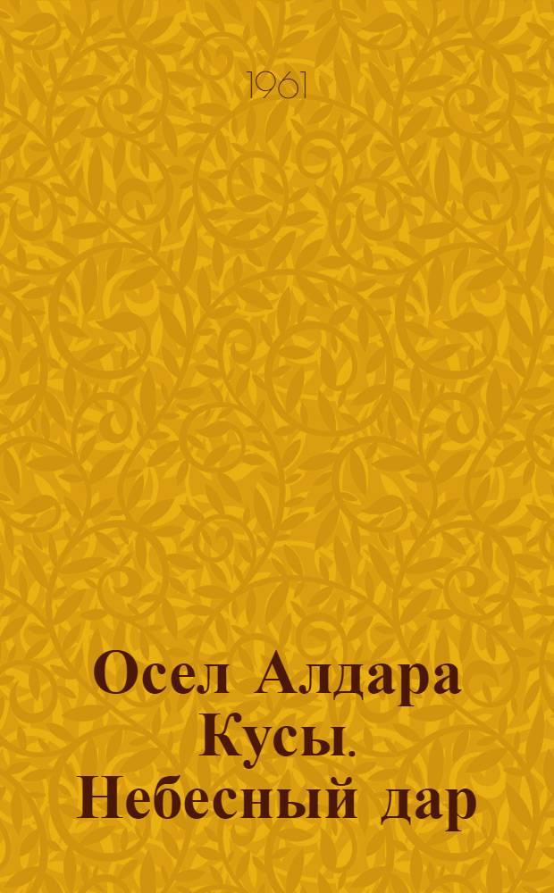 Осел Алдара Кусы. [Небесный дар : Для дошкольного и мл. школьного возраста