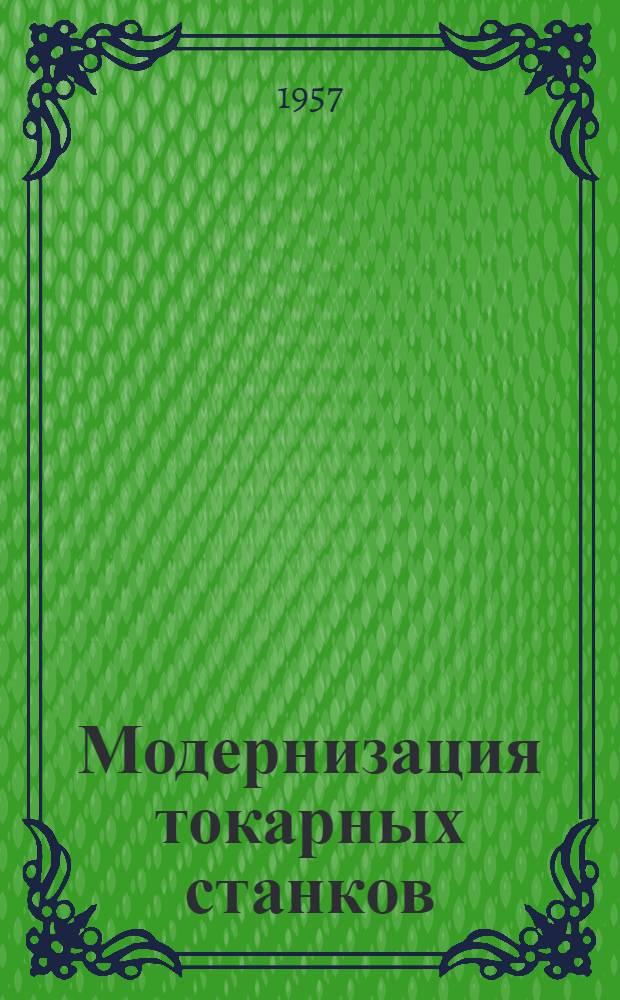 Модернизация токарных станков : (Обобщение накопленного опыта на машиностроит. заводах)