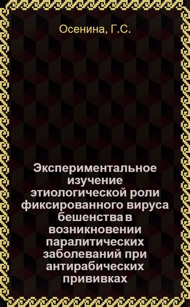 Экспериментальное изучение этиологической роли фиксированного вируса бешенства в возникновении паралитических заболеваний при антирабических прививках : Автореферат дис. на соискание учен. степени кандидата мед. наук
