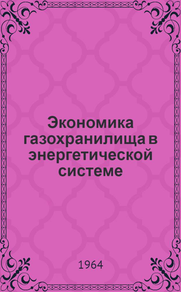 Экономика газохранилища в энергетической системе