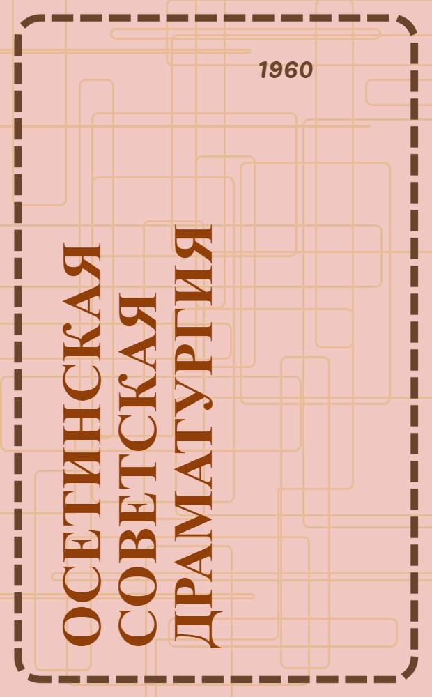 Осетинская советская драматургия : Краткий указатель литературы
